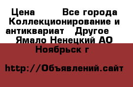 Coñac napaleon reserva 1950 goda › Цена ­ 18 - Все города Коллекционирование и антиквариат » Другое   . Ямало-Ненецкий АО,Ноябрьск г.